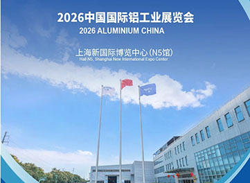 2026中国国际铝工业展览会